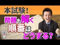 宅建試験　本試験にて問題を解く順番はどうする！？