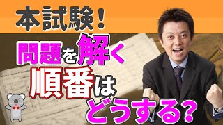 宅建試験　本試験にて問題を解く順番はどうする！？