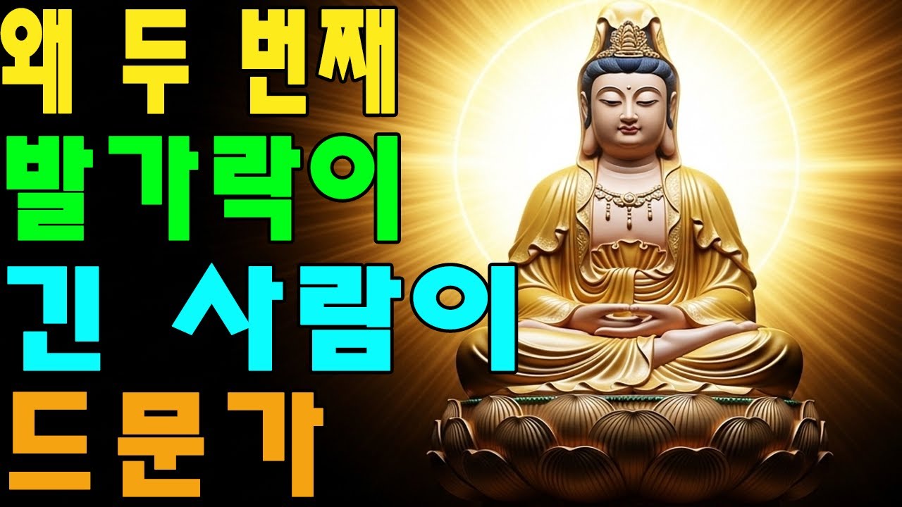 왜 두 번째 발가락이 긴 사람이 드문가  | 행복한삶 | 고통극복 | 인생철학 | 불교이야기 | 법문 | 자비심 | 마음수행