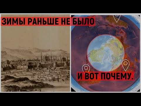 Зимы до 19 века не было | Вот какова причина!