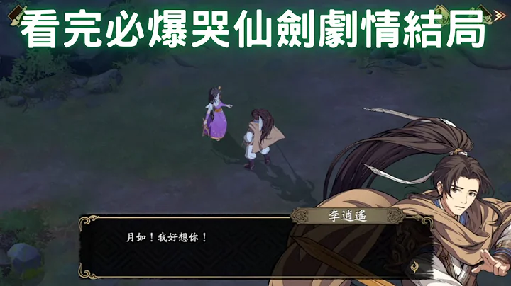 【看完必爆哭仙劍劇情結局】李逍遙：月如！我好想你！｜純語音劇情剪輯｜1-10吹落舊剳誦如歌｜一夕歌月｜仙劍奇俠傳聯動｜天地劫M｜天地劫手機版｜天地劫手機遊戲｜三毛教主熊掌 - 天天要聞