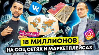 18 миллионов и лазерная гравировка. Продажа товарки на маркетплейсах и соц. сетях. Бизнес с нуля.