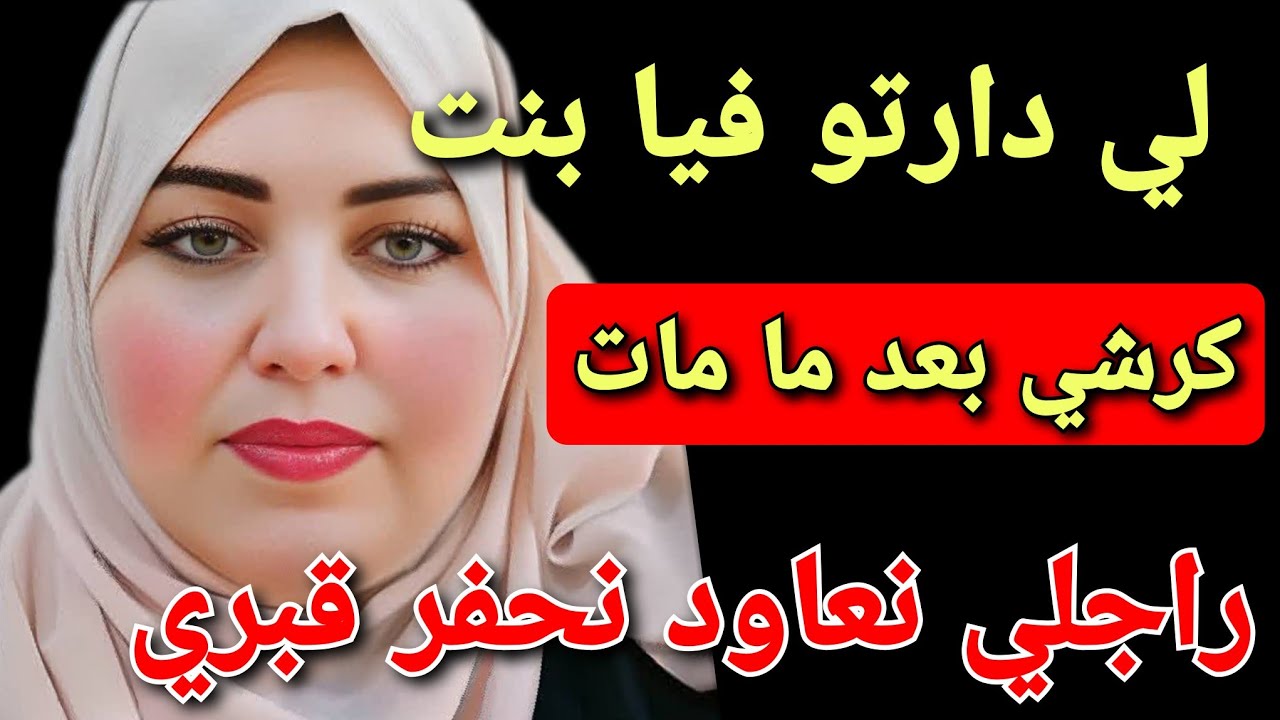 بعد ما مات رجلي 😭لي درت فيا بنتي نعاوده نحفر قبري 