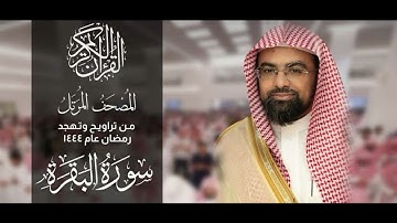 (الا ان نصر الله قريب) تحبير رائع للشيخ ناصر القطامي ماتيسر من سورة البقرة | رمضان 1444