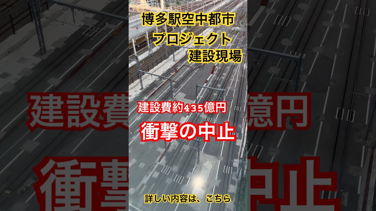 【衝撃】435億円のビッグプロジェクトが突然の中止。博多駅空中都市プロジェクト建設途中で衝撃の結果に。詳しくはこちらの動画で➡https://youtu.be/Xal815-DFPs