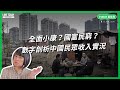 全面小康？國富民窮？數字剖析中國民眾收入實況【TODAY 看世界】