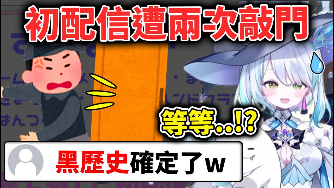 初配信緊張到說不出話的春雨由妮，卻遭到了連續的現實突襲w
