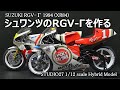 【バイクモデル】RGV Γ(XR84)を作る