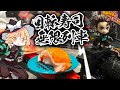 【鬼滅の刃】魔理沙ちゃんは無限列車回転寿司を作るようです【料理】【ゆっくり実況】