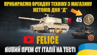 ОГЛЯДАЄМО НОВИЙ ПРЕМ ТАНК IX РІВНЯ FELICE. ЯК ЗАБРАТИ ОРЕНДНІ ТАНКИ В МАГАЗИНІ ЖЕТОНІВ? | #WOT_UA