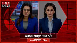 ভোরের সময় | ভোর ৬টা | ০১ সেপ্টেম্বর ২০২৬ | Somoy TV Bulletin 6am| Latest Bangladeshi News screenshot 3