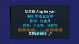 ang bo yen karaoke 🎤