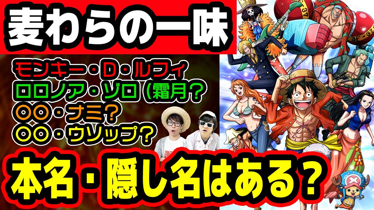 モンキー家の謎 霜月とゾロの関係 ナミの出生 麦わらの一味キャラには本名 隠し名はあるのか ワンピース Youtube