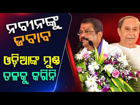Dharmendra Pradhan Hits Back At Naveen Patnaik, Says Never Lowered Odisha's Pride | Argus News