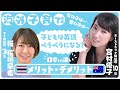 【稲垣早希ちゃんコラボ後半！！】海外移住ママトーク！メリットデメリット〜子供は英語ペラペラになる？〜