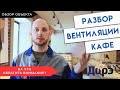 Вентиляция в Нижнем Новгороде без Шума и грохота! Обзор вентиляции кафе Круассан-Дорэ