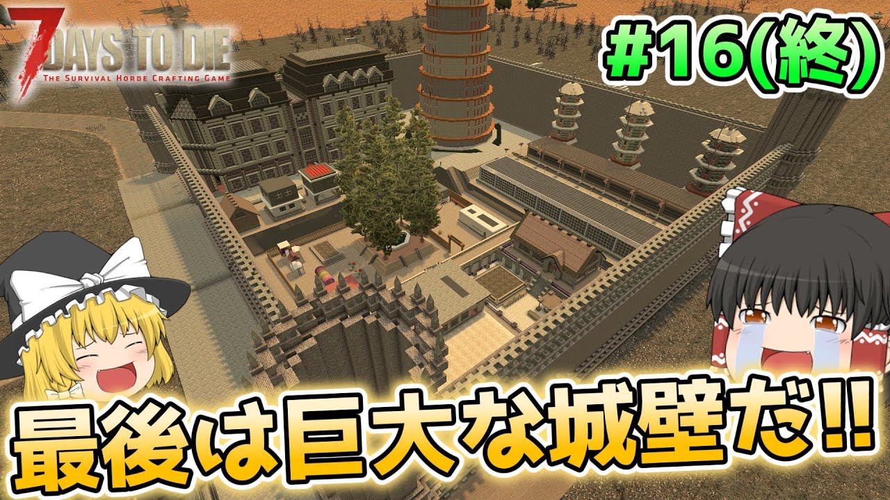【7DTD V1.4】狂気の荒地で楽園づくり#16(終)【ゆっくり実況】