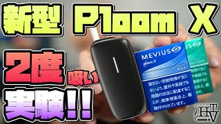 【Ploom X 実験】タバコ代節約!? 新型のプルーム Xで２度吸い(シケモク)は出来るのか検証!! ~加熱式タバコ~