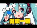 【古今東西 健康一番】#初音ミク #オリジナル  #ボカロック #capcut #2023