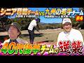 【VS 九州の若手プロ #4】後半戦開始いきなり大事件！？40代後半チームが巻き返す！【小田孔明】【中島邦宏】【青木尉】