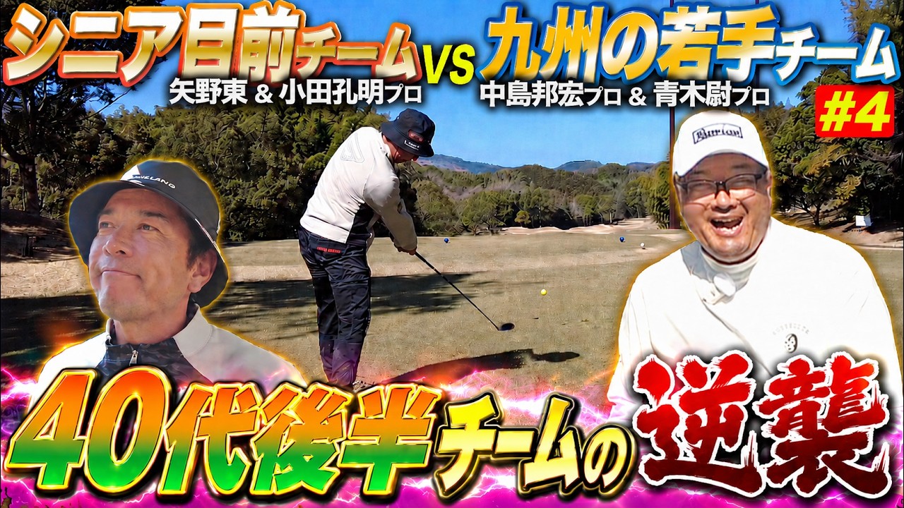 【VS 九州の若手プロ #4】後半戦開始いきなり大事件！？40代後半チームが巻き返す！【小田孔明】【中島邦宏】【青木尉】