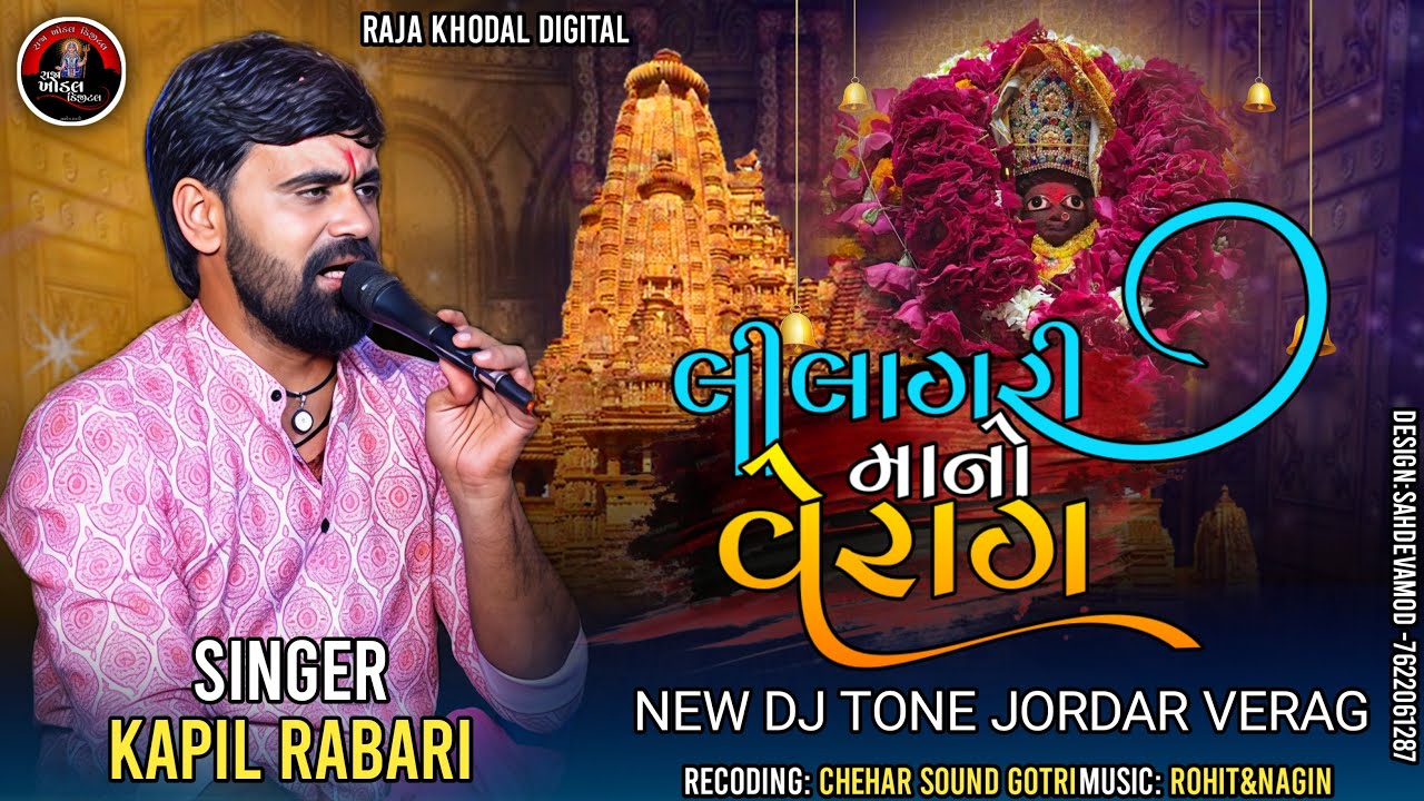 kapil Rabari - લીલાગરી માંનો વેરાગ - @Raja_Khodal_Digital #kapilrabarisarol #trending #new 