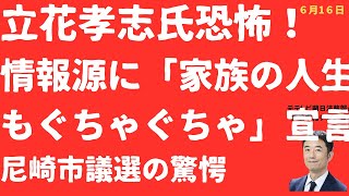 【恐怖！】立花孝志氏漏えい職員に「人生ぐちゃぐちゃになるでしょうね」ウソつき認定「斎藤元彦の気持ち」にも言及！尼崎市議選では驚愕の結果が！【LIVE】朝刊全部！6月16日