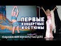 мои ПЕРВЫЕ КОНЦЕРТНЫЕ КОСТЮМЫ и ОБУВЬ/ Неугомонная МОНРО 20 лет на сцене