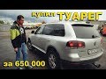 Купил «убитый» ТУАРЕГ за 650 000 рублей. Что случилось с МАНом?