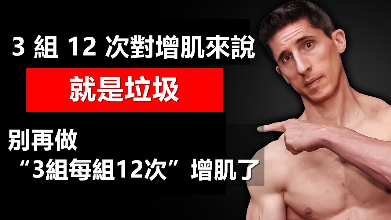 別再做“3組每組12次”增肌了（你应该这样做！）