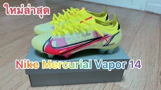 รีวิว Nike Mercurial Vapor 14 ^^ ตัวใหม่ล่าสุด ⚽️⚽️⚽️😊