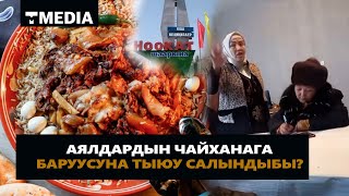 АЯЛДАРДЫН ЧАЙХАНАГА БАРУУСУНА ТЫЮУ САЛЫНДЫБЫ?