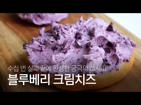 궁극의 블루베리 크림치즈 만들기 | 색소❌ 인공향❌