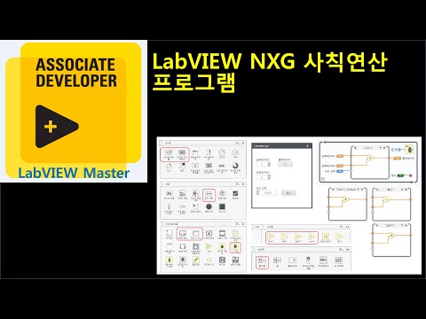 LabVIEW NXG 사칙연산 프로그램