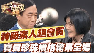 【精華版】神級素人超會買，寶貝珍珠價格驚呆全場