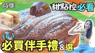 2022高雄8家必買伴手禮(上集) 饅頭界的愛馬仕芋頭霸主不二緻 ... 