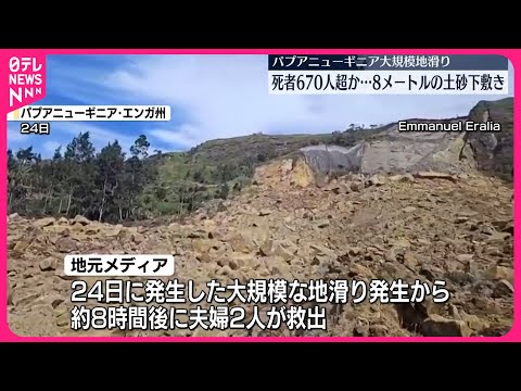 【パプアニューギニア】地滑り 夫婦2人救出と地元報道も…死者670人以上か