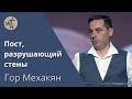 Пост, разрушающий стены / Гор Мехакян / 20.01.24