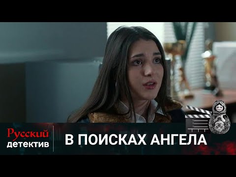 💯РАССЛЕДОВАНИЕ ИСЧЕЗНОВЕНИЯ И ГИБЕЛЬ ПОДРОСТКОВ | В ПОИСКАХ АНГЕЛА | РУССКИЙ ДЕТЕКТИВ