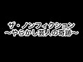 やらかした芸人の人間ドキュメント〜前編