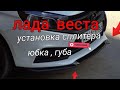 установка, сплитер на лада веста. ( юбка, губа)