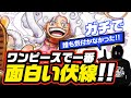 【 ONE PIECE 】ワンピースで一番面白い伏線!! 誰も気付かなかった!! ワンピース ネタバレ 考察 ガチで文句なしで、めっちゃ面白いぞ!!