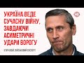 Україна веде сучасну війну, завдаючи асиметричні удари ворогу – Ігор Козій