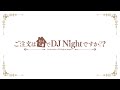 ご注文はおうちでDJ Nightですか？ ～おうちツアーミックス～