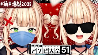 【 #鏑木爆誕2025 】　ディーラー vs ネガらき！アソビ大全対決　【 鏑木ろこ￤にじさんじ 】
