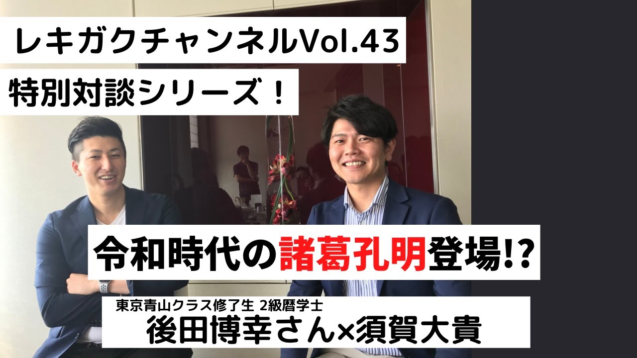 レキガクチャンネルvol 43 特別対談シリーズ 令和時代の諸葛孔明登場 東京青山クラス 後田博幸さん 登場 Youtube レキガクチャンネルvol 43 特別対談シリーズ 令和時代の諸葛孔明登場 東京青山クラス 後田博幸さん 登場 Youtube