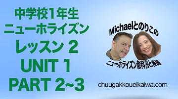 ニューホライズン教科書1年生 レッスン 2, UNIT 1, PART 2~3