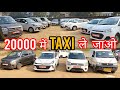 20000 में Taxi ले जाओ ✅😃🔥 COMMERCIAL TAXI SALE