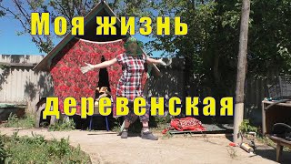 МОЯ ЖИЗНЬ ДЕРЕВЕНСКАЯ /КАЖДОМУ СВОЕ/ 25 мая 2024