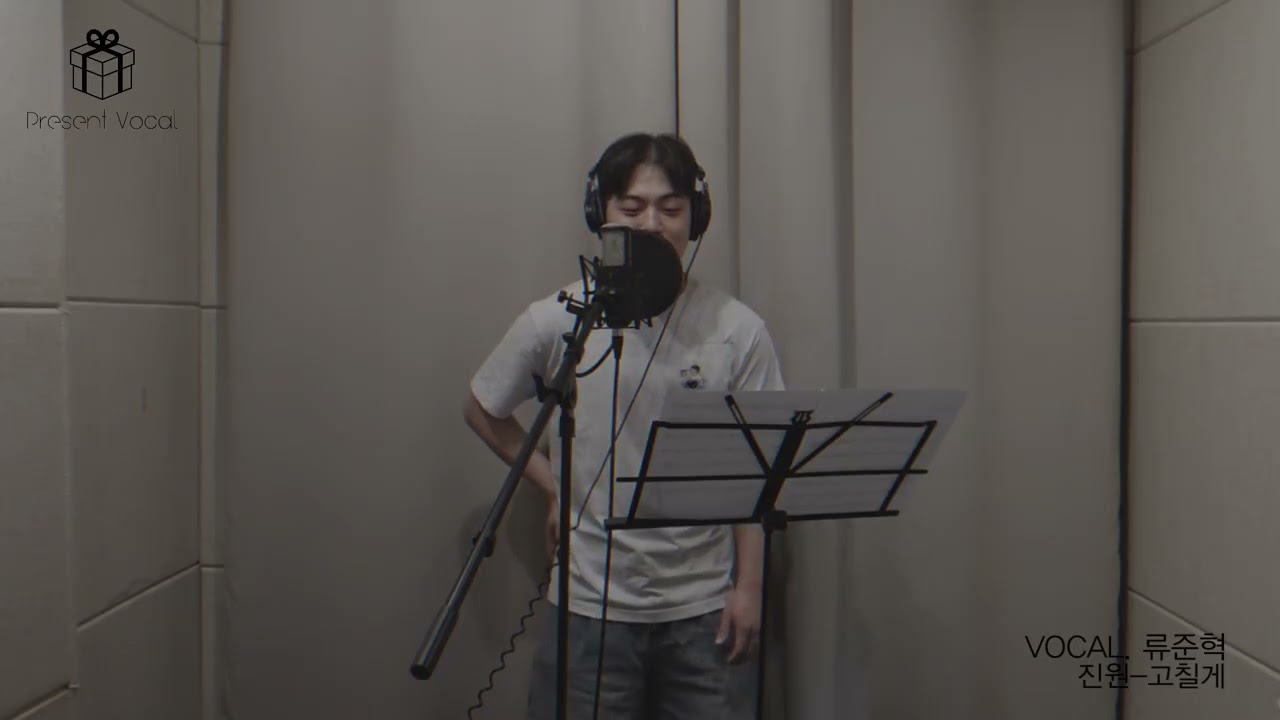[Present Vocal]류준혁-고칠게cover